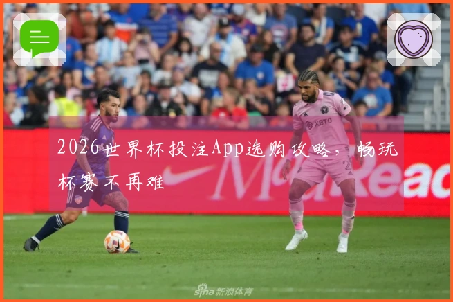 2026世界杯投注App选购攻略，畅玩杯赛不再难