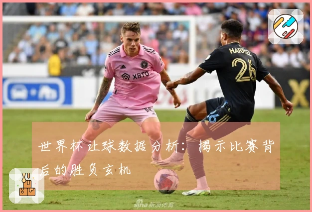 世界杯让球数据分析：揭示比赛背后的胜负玄机